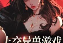 主角盛安安小说上交异兽游戏，我获得五百亿免费阅读-经典文学