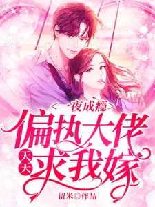 一夜成瘾，偏执大佬天天求我嫁（唐裳傅烨畇）在线免费阅读
