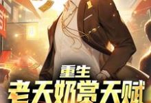 重生:老天奶赏天赋,我破短跑记录小说的免费阅读版本在哪里可以找到?-经典文学