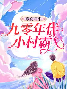 主角叫苏音秦朗凌梦吴瑜的小说在哪阅读