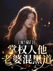 小说《宠！豪门掌权人他老婆混黑道》章节免费阅读