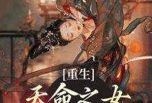 主人公宣明曜小说重生：天命之女？我的手下败将在线章节阅读-经典文学