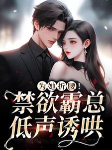 江予棠裴晏之小说在线章节免费阅读（为她折腰！禁欲霸总低声诱哄无弹窗无删减）