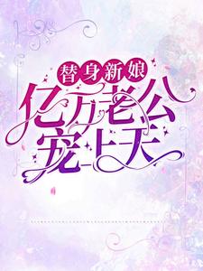免费阅读傅南丞顾晚乔为主角的小说，替身新娘：亿万老公宠上天在线看