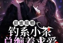 温宴初时俞为主角的小说叫什么?免费看甜蜜暖婚:钓系小茶总缠着求爱-经典文学
