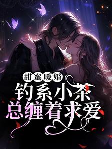 温宴初时俞为主角的小说叫什么？免费看甜蜜暖婚：钓系小茶总缠着求爱