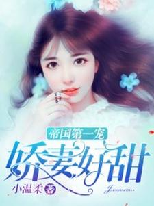 《帝国第一宠：娇妻好甜》全集免费在线阅读（乔晚安厉云霆）