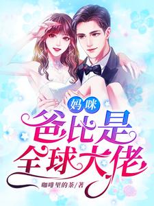 温言傅少诚小说叫什么（妈咪，爸比是全球大佬！免费阅读）