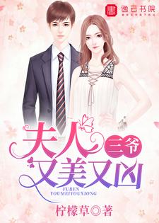 三爷，夫人又美又凶小说的所有章节都能在哪里免费读到？