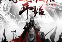 小说《三国从忽悠袁绍开始》章节免费阅读-经典文学