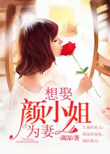 寻找能够免费阅读想娶颜小姐为妻小说的平台