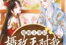 甩掉王爷后，摄政王对我穷追不舍小说的最新章节在哪里更新？免费追踪阅读-经典文学