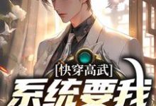 想读宁风的故事,哪里可以免费找到快穿高武:系统要我做舔狗?-经典文学
