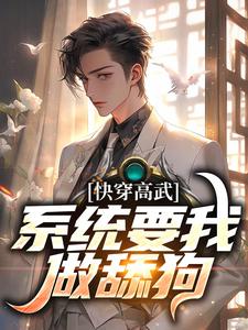 想读宁风的故事，哪里可以免费找到快穿高武：系统要我做舔狗？