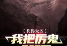 长得太凶，我把厉鬼吓哭了杨玄小说免费阅读-经典文学