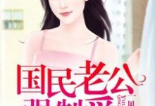 林微眠司景御的小说在哪里看?免费在线阅读一见倾身:国民老公强制爱-经典文学
