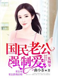 林微眠司景御的小说在哪里看？免费在线阅读一见倾身：国民老公强制爱