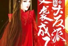 穿成炮灰后我逆袭成了大反派小说的无弹窗阅读体验,寻找免费阅读网站-经典文学
