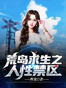 荒岛求生之人性禁区（张山叶瑄）在线免费阅读