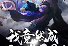 哪里能找到穿越:我竟然成了狐族圣子!小说的全部章节?-经典文学