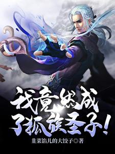 哪里能找到穿越：我竟然成了狐族圣子！小说的全部章节？
