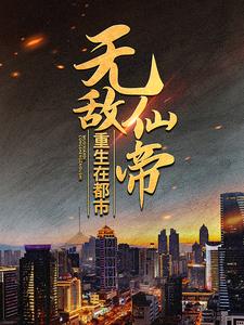 无敌仙帝重生在都市最新章节，无敌仙帝重生在都市章节在线阅读