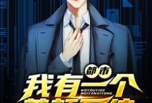 都市：我有一个美颜系统小说完结了吗？在哪里可以免费读到？-经典文学