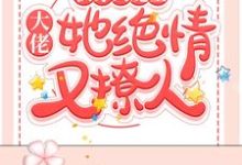 快穿大魔王：大佬她绝情又撩人小说的免费阅读版本在哪里可以找到？-经典文学