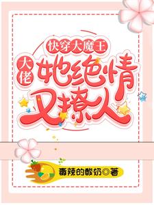 快穿大魔王：大佬她绝情又撩人小说的免费阅读版本在哪里可以找到？