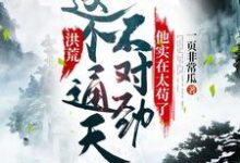 免费看洪荒：这个通天不对劲，他实在太苟了小说的网站有哪些？-经典文学