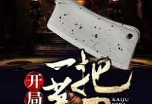 开局一把菜刀小说完结了吗?在哪里可以免费读到?-经典文学