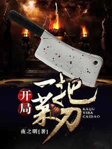 开局一把菜刀小说完结了吗？在哪里可以免费读到？