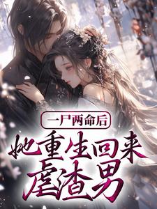 一尸两命后，她重生回来虐渣男 陆雪微顾承继小说大结局免费试读