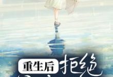 重生后,拒绝母亲PUA这本小说完结了吗?免费查看最新章节-经典文学