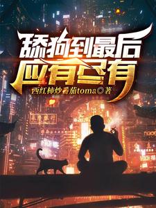 主人公林昆小说舔狗到最后应有尽有在线章节阅读