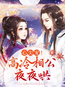 主角叫温馨李珏小说心尖宠！高冷相公夜夜哄章节免费阅读