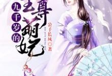 九千岁的至尊萌妃小说,九千岁的至尊萌妃在线阅读-经典文学
