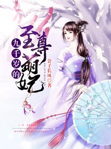 九千岁的至尊萌妃小说，九千岁的至尊萌妃在线阅读