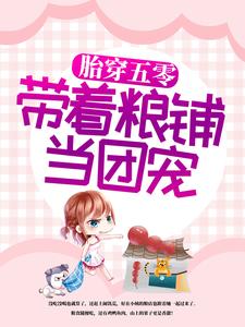 胎穿五零：带着粮铺当团宠小说，胎穿五零：带着粮铺当团宠赵岁岁各种配角