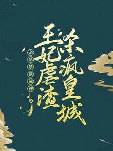 已完结小说《亲晕禁欲战神！王妃虐渣杀疯皇城》章节免费阅读