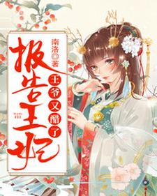 已完结小说《报告王妃，王爷又醋了》最新章节