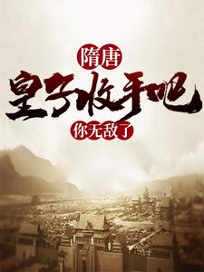 杨昭为主角的小说叫什么？免费看隋唐：皇子收手吧，你无敌了