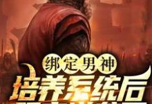 韩峰为主角的小说绑定男神培养系统后,肥宅逆袭了在线阅读-经典文学
