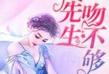 寻找娇妻很甜：傅先生吻不够小说的最新更新章节-经典文学