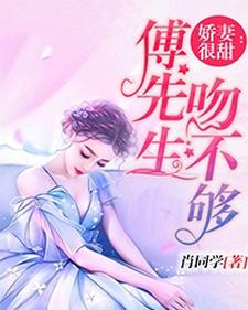寻找娇妻很甜：傅先生吻不够小说的最新更新章节