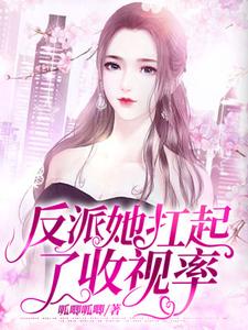 反派她扛起了收视率（洛庆歌董泽西）在线免费阅读