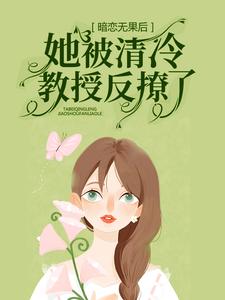暗恋无果后，她被清冷教授反撩了黎焰冉清宵，暗恋无果后，她被清冷教授反撩了在线无弹窗阅读
