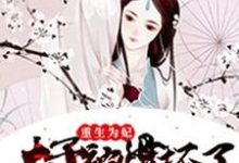 重生为妃:太子被惯坏了(萧长宁元昭常沁蔚然)在线免费阅读-经典文学
