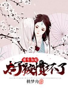 重生为妃：太子被惯坏了（萧长宁元昭常沁蔚然）在线免费阅读