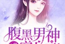 快穿攻略：腹黑男神宠上天免费阅读，快穿攻略：腹黑男神宠上天章节在线阅读-经典文学